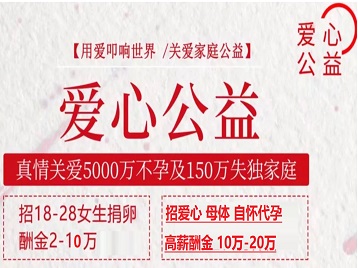 江永捐卵助孕生子 爱心志愿者招募